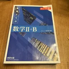 2022新課程チャート式基礎からの数学2+B