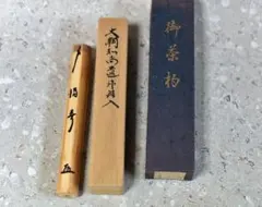 竹製茶杓 手彫り 専用ケース付き 竹茶杓「三番叟」大徳寺第515世住持 誡堂宗省書付 西川楳玄作 共箱