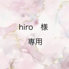 hiro様専用