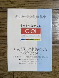 【当時物】昭和レトロ　昭和61年マルイ　丸井　赤いカード　優待割引　ミニ冊子