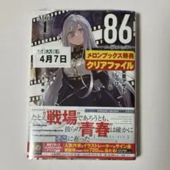 2026年最新】86 エイティシックス クリアファイルの人気アイテム