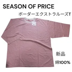 SEASON OF PRICE ボーダーTシャツ 綿100%