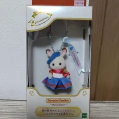 シルバニアファミリー キーチェーン ショコラウサギの赤ちゃん