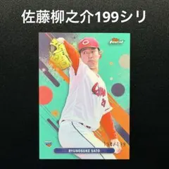 199枚限定 佐藤柳之介 82 RC 広島東洋カープ パラレル Topps