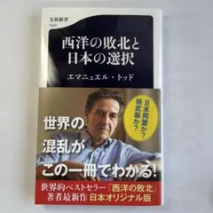 西洋の敗北と日本の選択
