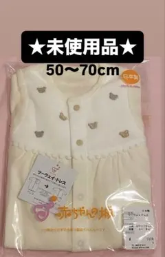 【新品★未使用品】赤ちゃんの城 ツーウェイドレスオール 50-70 カバーオール