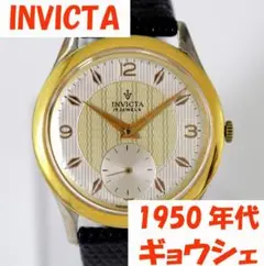 1950年代 INVICTA ギョウシェ文字盤 機械式手巻き 腕時計 インビクタ