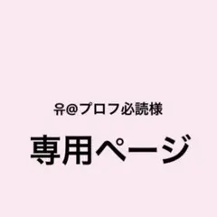 유@プロフ必読様 専用ページ
