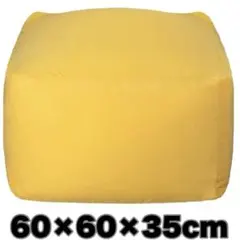 ビーズクッション 60×60×35cm カバー取り外し 洗濯可 オールシーズン