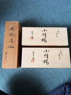 묶음 판매 和食器 小鉢・小付 15個セット 木箱入り