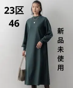 大きい新品未使用★２３区 ★ウールミルド リブ フレアワンピース46グリーン
