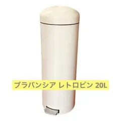 brabantia ブラバンシア メタルバケツ ゴミ箱 ペダルビン レトロビン