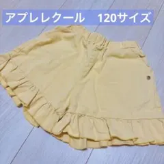 アプレレクール　120サイズ　フリルショートパンツ