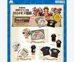 ★新品未使用★　モスバーガー 2024年 ONE PIECEコラボ福袋