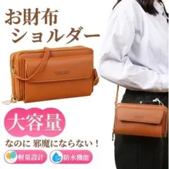 お財布ショルダー 茶 ショルダーバッグ PU 防水 軽量 大容量 K32-1