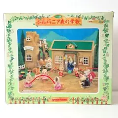 シルバニア初期【森の学校】箱なし・人形なし