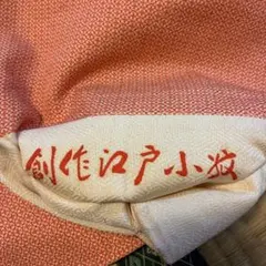 創作江戸小紋 名古屋帯 オレンジ