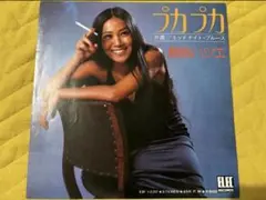 殿岡ハツエ 超名曲プカプカ‼️　7インチ 西岡恭蔵　和モノ　人気盤　強烈カバー‼️ 2026年最新】殿岡ハツエの人気アイテム - メルカリ
