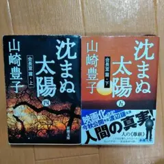 沈まぬ太陽 4刊5刊(会長室篇 上下)