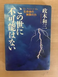絶版本　この世に不可能はない 政木和三著 この世に不可能はない: 中古 | 政木和三 | 古本の通販ならネットオフ