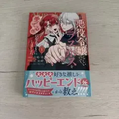 私は悪役令嬢らしいので、ラスボスを愛でる係になることにしました ①