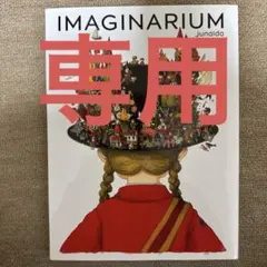 2025年最新】JUNA imaginariumの人気アイテム - メルカリ