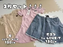 【まとめ売り3点】byloveit petit main 120cm 130cm
