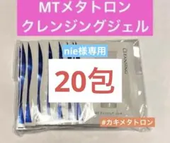 MT メタトロン クレンジングジェル 20包