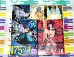 魔物の花嫁 1巻 2巻 セット 山冨のサムネイル
