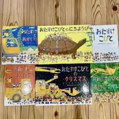 おたすけこびとシリーズ 6冊セット　絵本セット　のりもの絵本　こびと