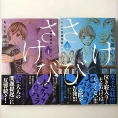 さけび　全2巻セット