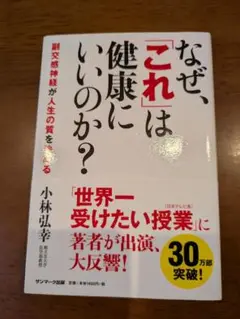 なぜ、「これ」は健康にいいのか? : 副交感神経が人生の質を決める