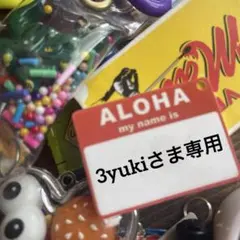 3yukiさま専用♡パーツ待ち