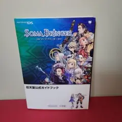ソーマブリンガー　攻略本