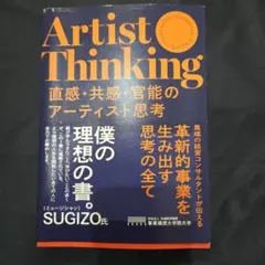 直感・共感・官能のアーティスト思考 = Artist Thinking