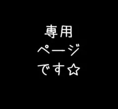 マエミさま☆専用ページです