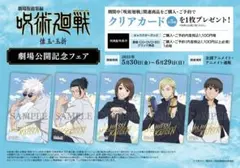 呪術廻戦 懐玉・玉折 劇場公開記念フェア アニメイト特典 クリアカード 全5種