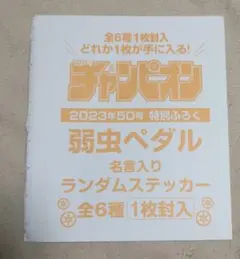少年チャンピオン　付録　弱虫ペダル　ランダムステッカー