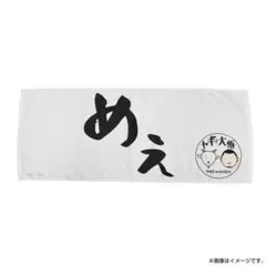 新品未使用品　ヤギと大悟 フェイスタオル(めぇ)