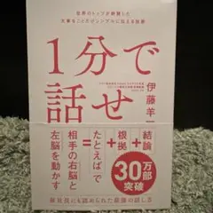 1分で話せ 世界のトップが絶賛した大事なことだけシンプルに伝える技術