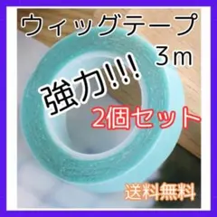 ◆ウィッグテープ 3m 強力 2個 粘着 ズレ防止 エクステ テープのサムネイル