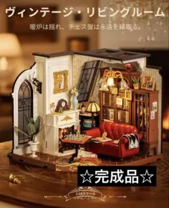 ヒ*ロ様 ヴィンテージ・リビングルーム ミニチュアハウス 1/18サイズ 完成品