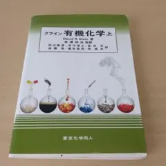 2026年最新】クライン有機化学の人気アイテム - メルカリ