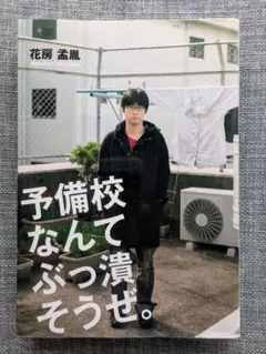 予備校なんてぶっ潰そうぜ。