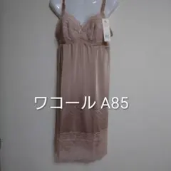 Wacoal スリップ A85 ベージュのサムネイル