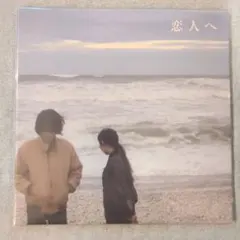 2026年最新】恋人へ Lampの人気アイテム - メルカリ