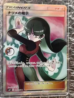 ナツメの暗示 SR SM9 タッグボルト 109/095 - メルカリ