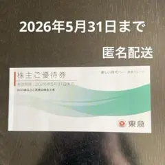 東急株主優待券 2026年5月31日まで