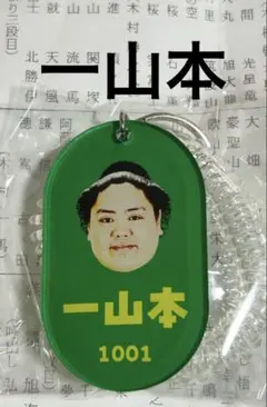大相撲ガチャ　一山本　キーホルダー