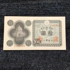 古札 旧紙幣　議事堂10円札　448枚　希少 楽天市場】【未使用】議事堂10円札（日本銀行A号10円） 昭和21年発行